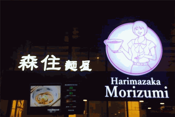 森住面屋 森住面屋