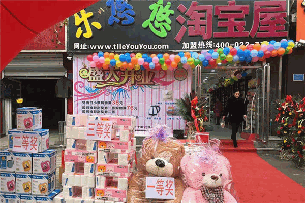 乐悠悠淘宝屋 乐悠悠淘宝屋