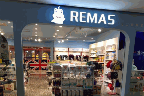 REMAS高端进口母婴店