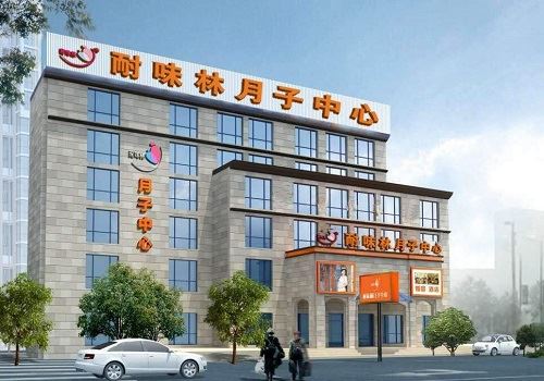 耐味林月子会所