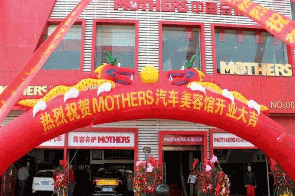 MOTHERS汽车美容 MOTHERS汽车美容