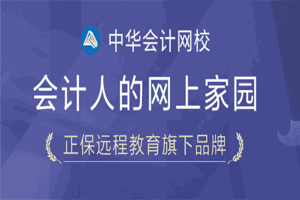 中华会计师网校