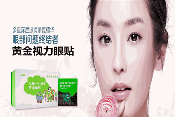 黄金视力眼贴 黄金视力眼贴