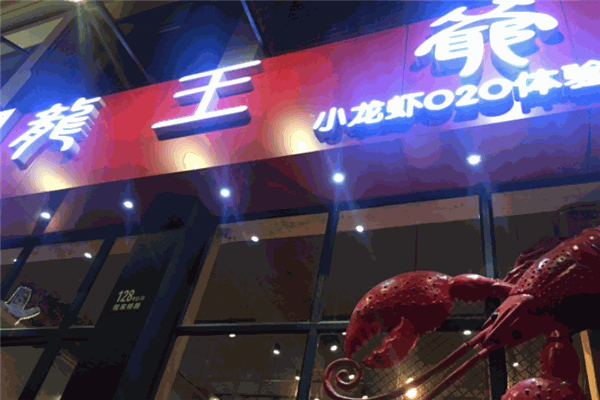 龙王爷小龙虾 龙王爷小龙虾