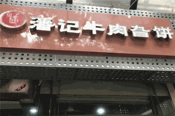 潘记牛肉旮饼 潘记牛肉旮饼