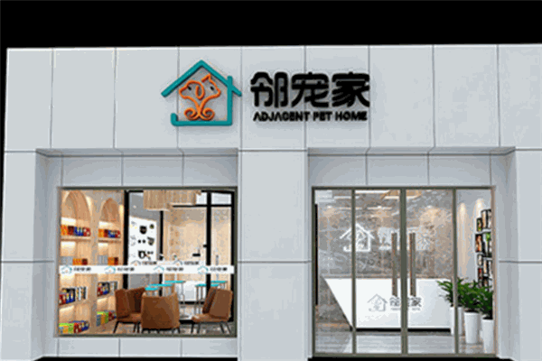 邻宠家宠物店