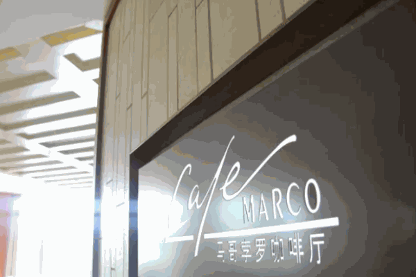 马哥孛罗咖啡厅