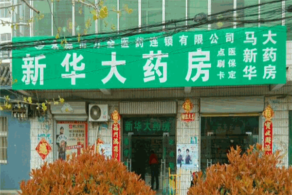 新华大药店