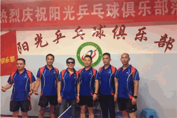 阳光乒乓球俱乐部