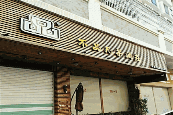 不品凡酒庄 不品凡酒庄