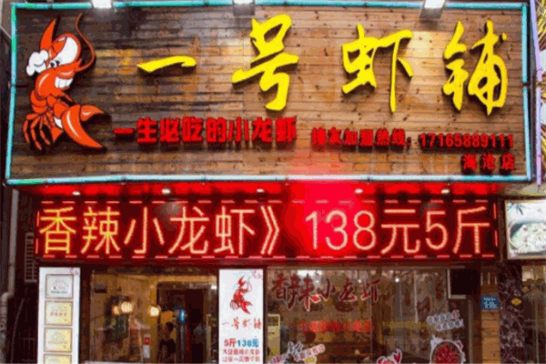 一号虾铺