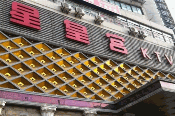 星皇宫KTV 星皇宫KTV