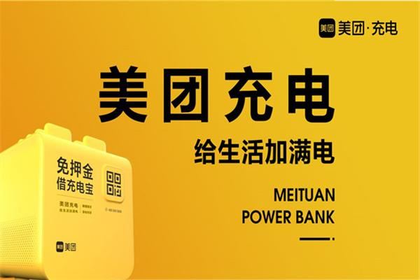 美团充电宝