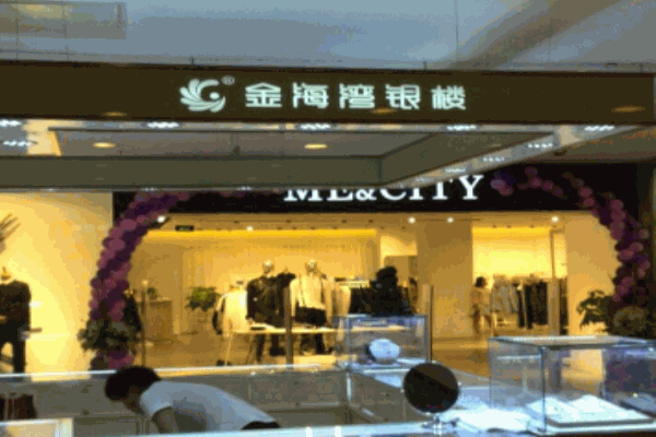 金海湾银楼 金海湾银楼