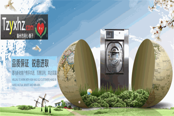 用心惠子洗涤设备 用心惠子洗涤设备