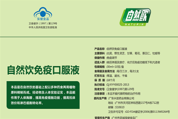 自然饮免疫口服液