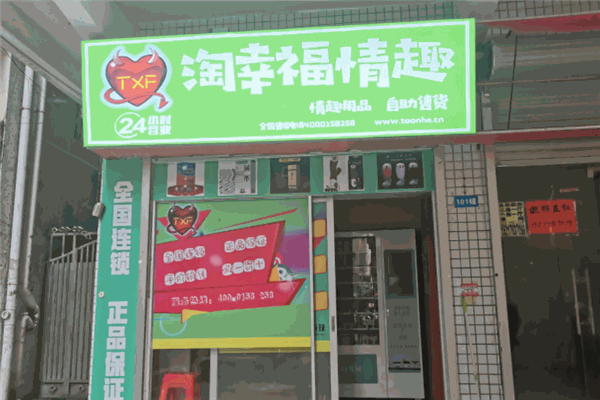 淘幸福情趣生活馆