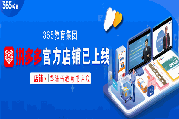 365教育