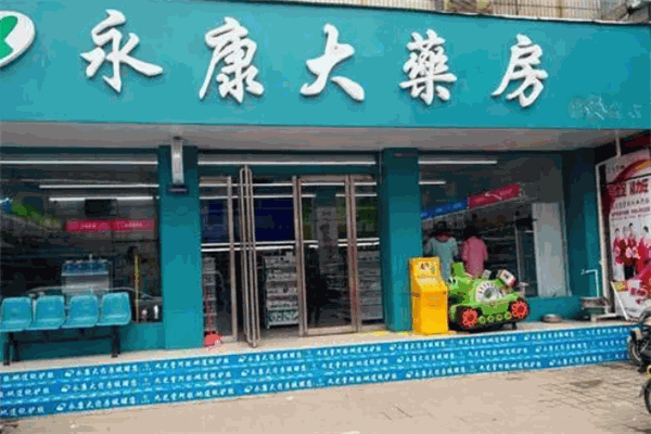 永康大药房