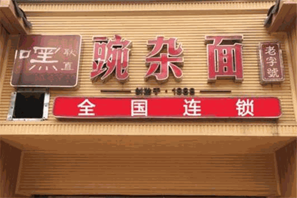 嘿耿直重庆小面