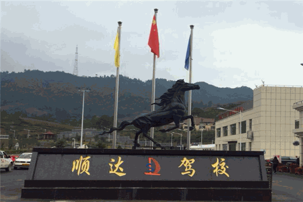 顺达驾校 顺达驾校