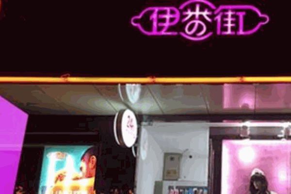 伊番街成人用品