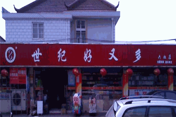 世纪好又多超市