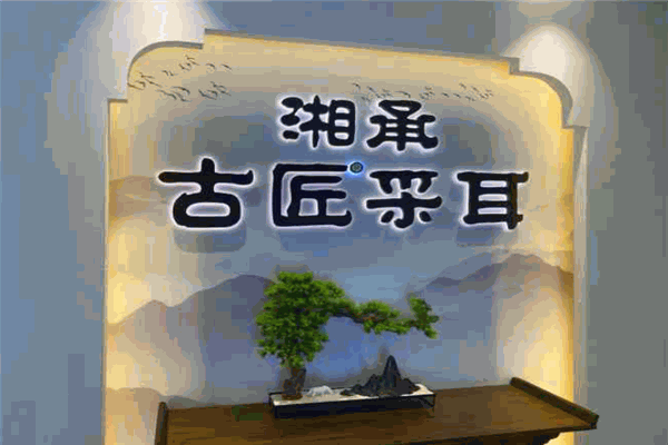 古匠采耳 古匠采耳