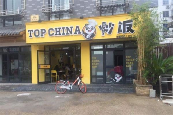 Top china炒饭