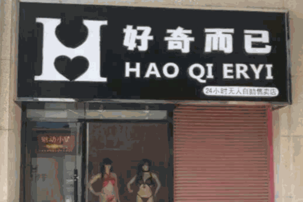 好奇而已成人用品