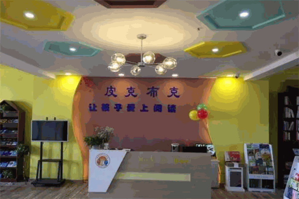 皮克不克绘本馆