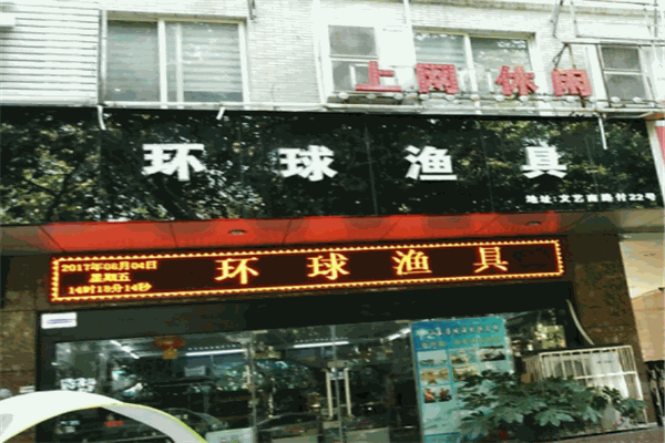 环球渔具加盟 环球渔具