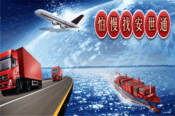 安世通快递 安世通快递