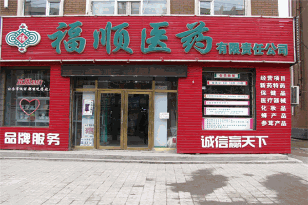 福顺医药