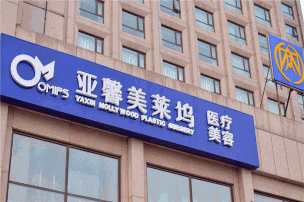 亚馨美莱坞整形 亚馨美莱坞整形