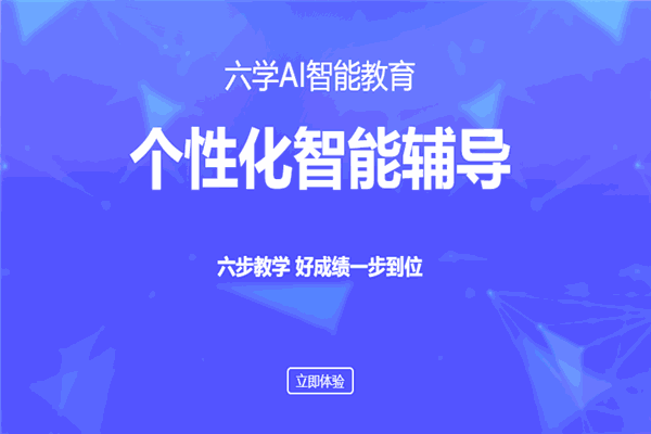 六学人工智能教育 六学人工智能教育