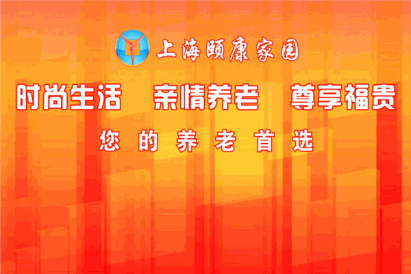 颐康家园养老院