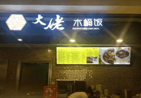 大佬木桶饭 大佬木桶饭