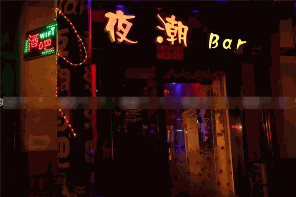 夜潮酒吧 夜潮酒吧