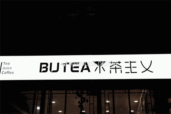 不茶主义奶茶 不茶主义奶茶