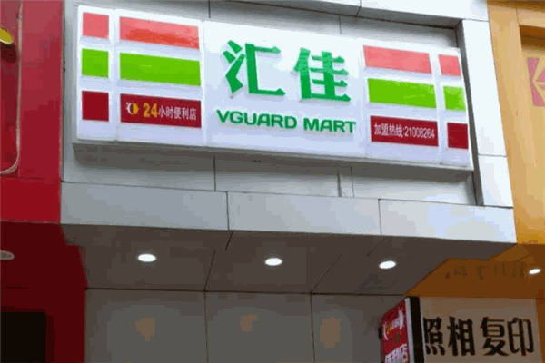 汇佳便利店