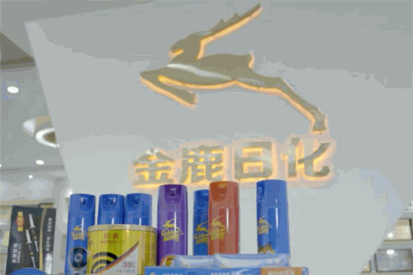 金鹿日化