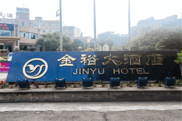 金裕酒店 金裕酒店
