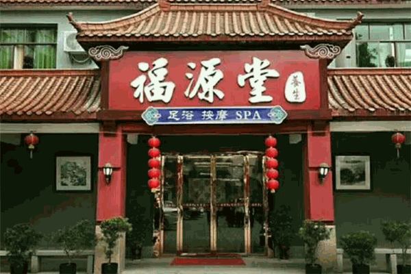 福源堂药业 福源堂药业