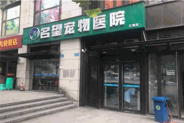 名望宠物医院