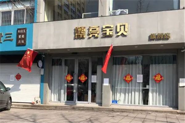 漂亮宝贝美容美发加盟 漂亮宝贝美容美发加盟