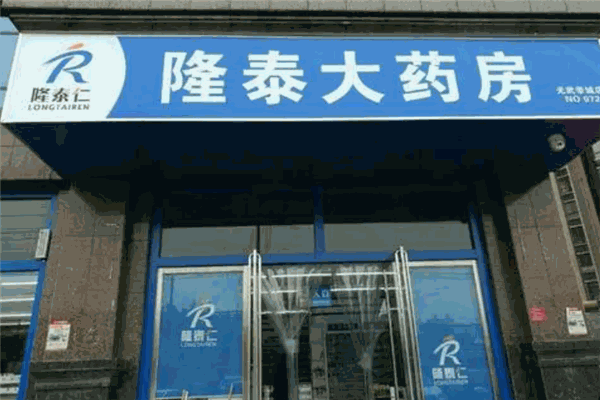 隆泰大药房 隆泰大药房