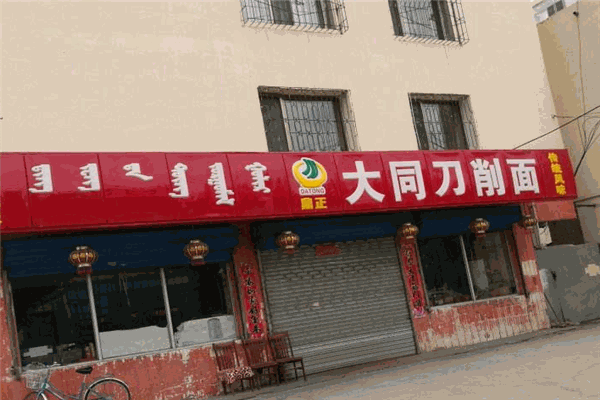 鼎正大同刀削面