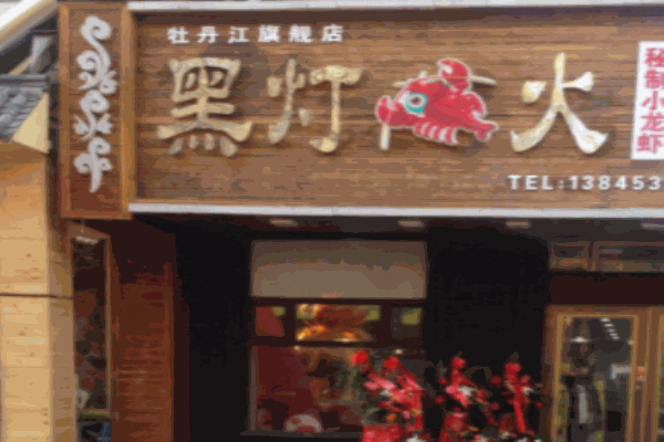 黑灯虾火 黑灯虾火