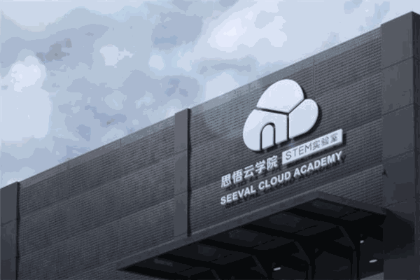 思悟云steam教育 思悟云steam教育